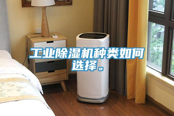 工業(yè)除濕機(jī)種類如何選擇。
