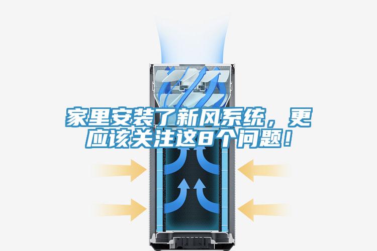 家里安裝了新風(fēng)系統(tǒng)，更應(yīng)該關(guān)注這8個(gè)問題！