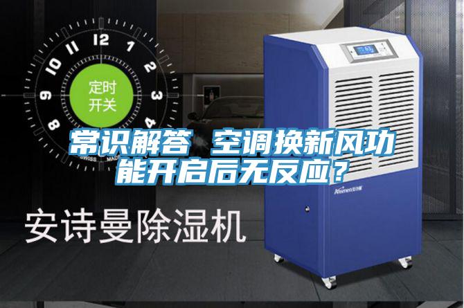 常識解答 空調(diào)換新風(fēng)功能開啟后無反應(yīng)？