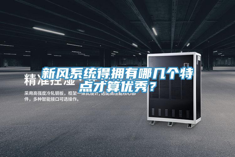新風系統(tǒng)得擁有哪幾個特點才算優(yōu)秀？