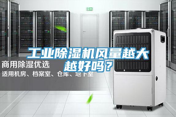 工業(yè)除濕機風量越大越好嗎？