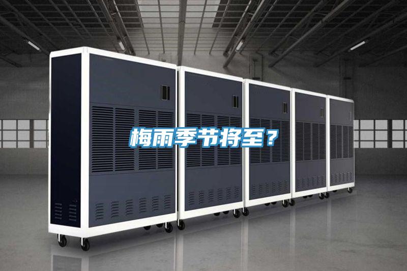 梅雨季節(jié)將至？