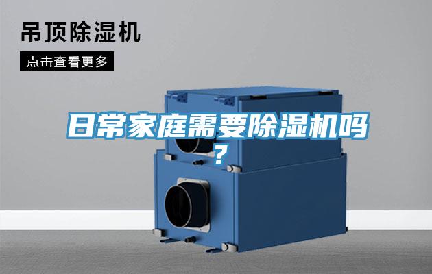 日常家庭需要除濕機嗎？