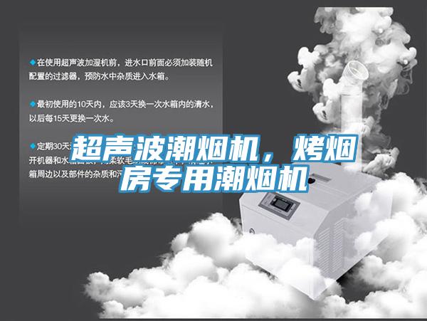 超聲波潮煙機，烤煙房專用潮煙機