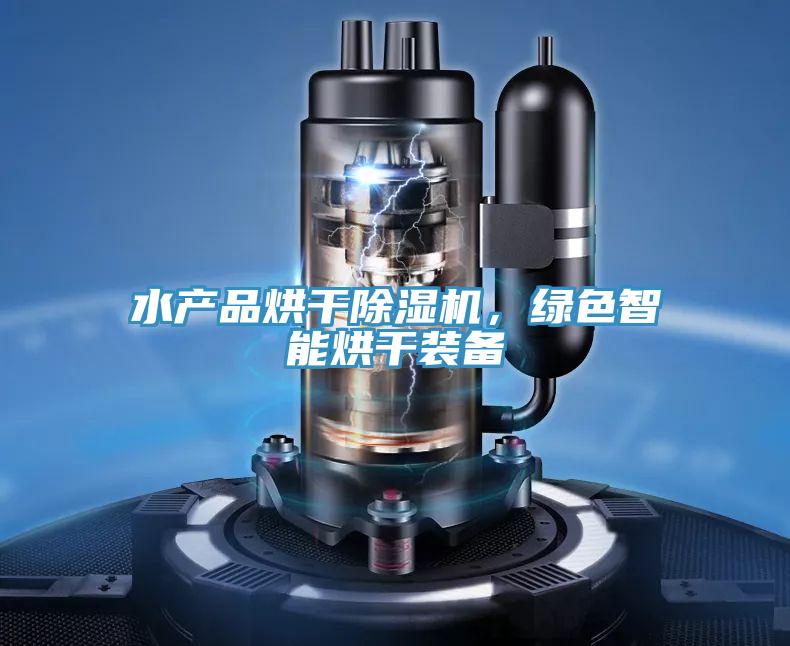 水產(chǎn)品烘干除濕機(jī)，綠色智能烘干裝備