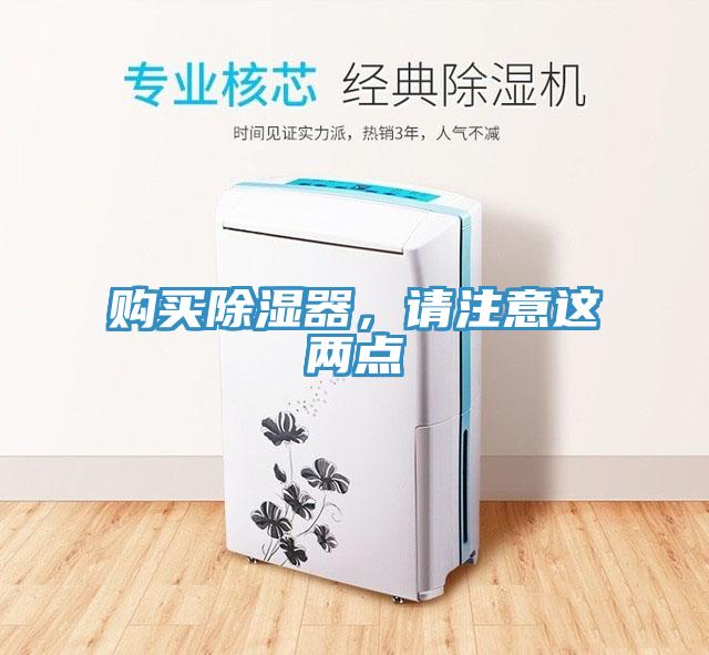 購(gòu)買除濕器，請(qǐng)注意這兩點(diǎn)