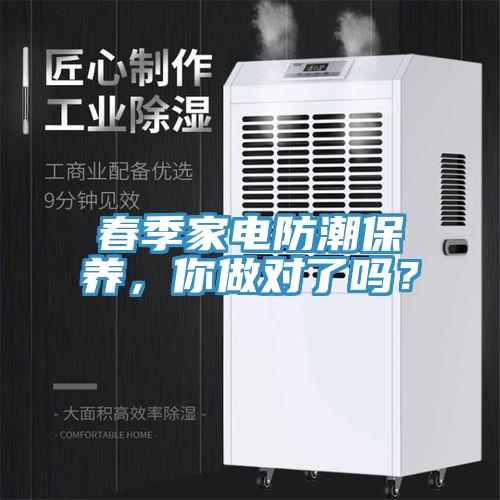 春季家電防潮保養(yǎng)，你做對了嗎？