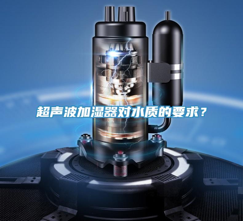 超聲波加濕器對水質(zhì)的要求？