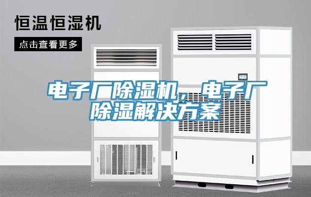 電子廠除濕機(jī)，電子廠除濕解決方案