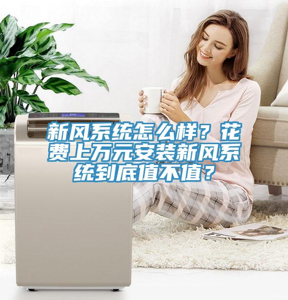 新風系統(tǒng)怎么樣？花費上萬元安裝新風系統(tǒng)到底值不值？