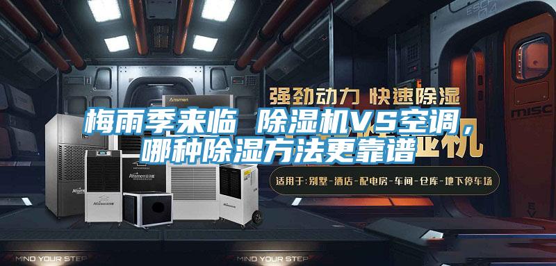 梅雨季來(lái)臨 除濕機(jī)VS空調(diào)，哪種除濕方法更靠譜
