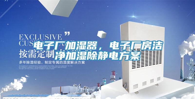 電子廠加濕器，電子廠房潔凈加濕除靜電方案