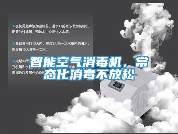智能空氣消毒機(jī)，常態(tài)化消毒不放松
