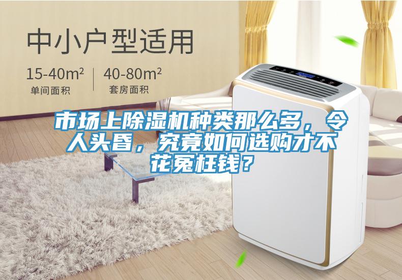 市場上除濕機(jī)種類那么多，令人頭昏，究竟如何選購才不花冤枉錢？