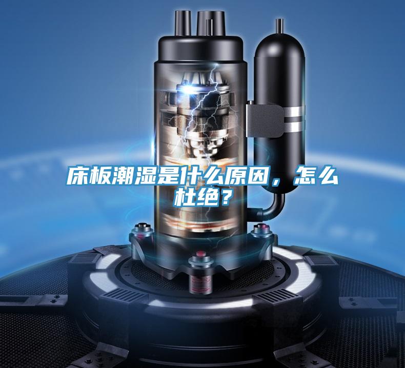 床板潮濕是什么原因，怎么杜絕？