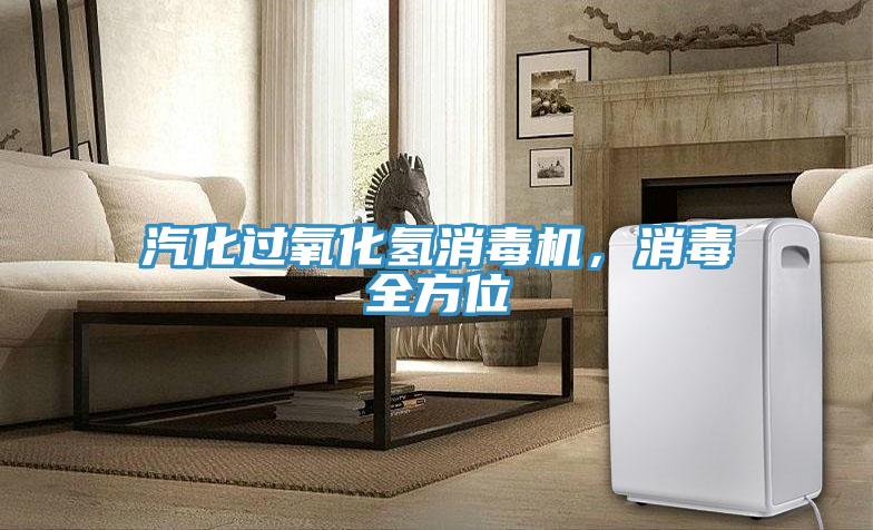 汽化過氧化氫消毒機，消毒全方位