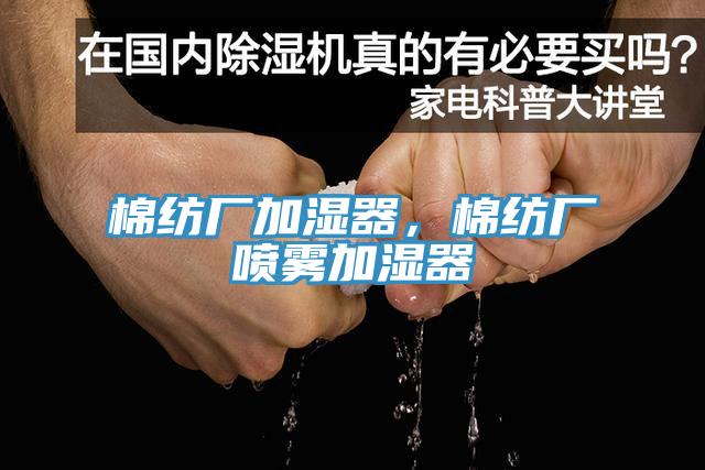 棉紡廠加濕器，棉紡廠噴霧加濕器