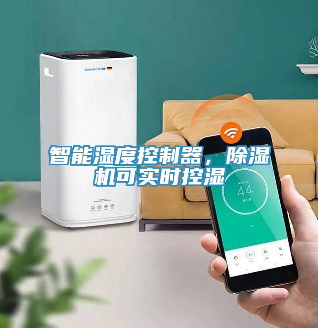 智能濕度控制器，除濕機(jī)可實(shí)時(shí)控濕