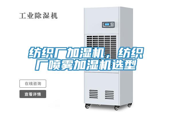 紡織廠加濕機，紡織廠噴霧加濕機選型