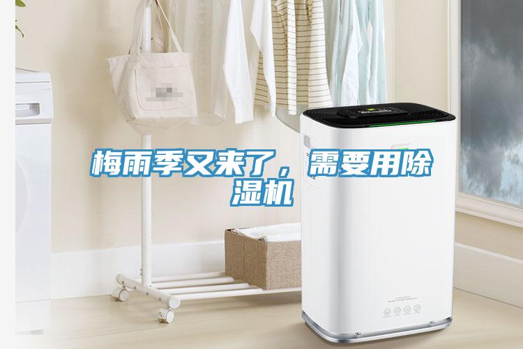 梅雨季又來了，需要用除濕機(jī)