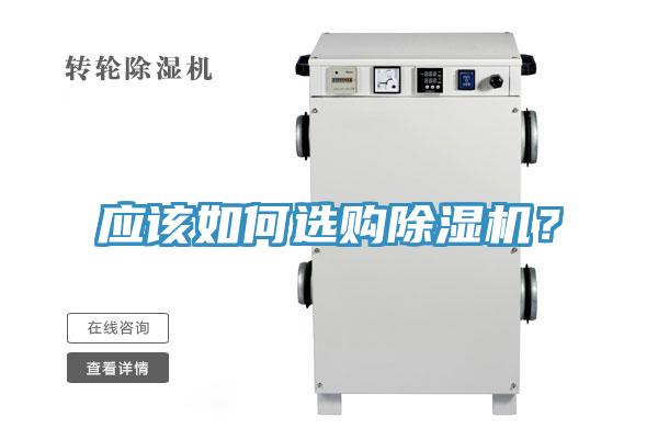 應(yīng)該如何選購除濕機(jī)？