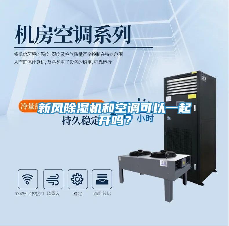 新風(fēng)除濕機(jī)和空調(diào)可以一起開嗎？