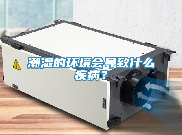 潮濕的環(huán)境會導致什么疾病？