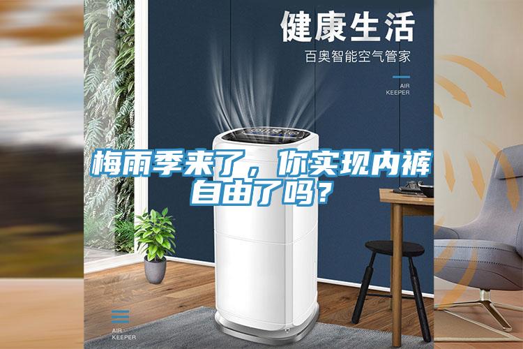 梅雨季來了，你實現(xiàn)內(nèi)褲自由了嗎？