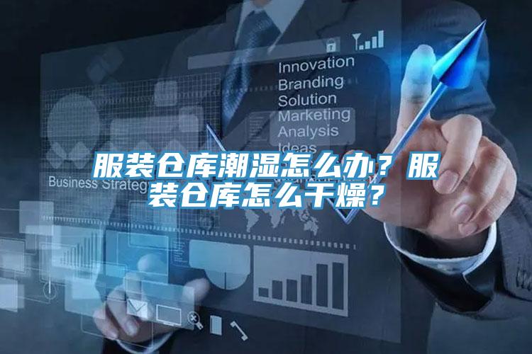 服裝倉庫潮濕怎么辦？服裝倉庫怎么干燥？