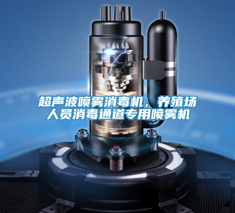 超聲波噴霧消毒機(jī)，養(yǎng)殖場(chǎng)人員消毒通道專用噴霧機(jī)