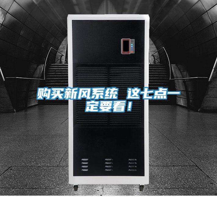 購買新風(fēng)系統(tǒng) 這七點一定要看！