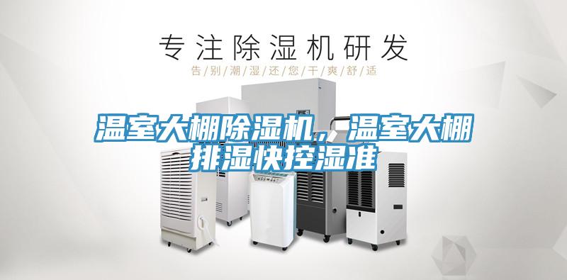 溫室大棚除濕機(jī)，溫室大棚排濕快控濕準(zhǔn)