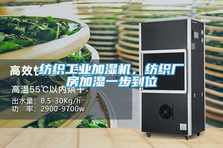 紡織工業(yè)加濕機，紡織廠房加濕一步到位