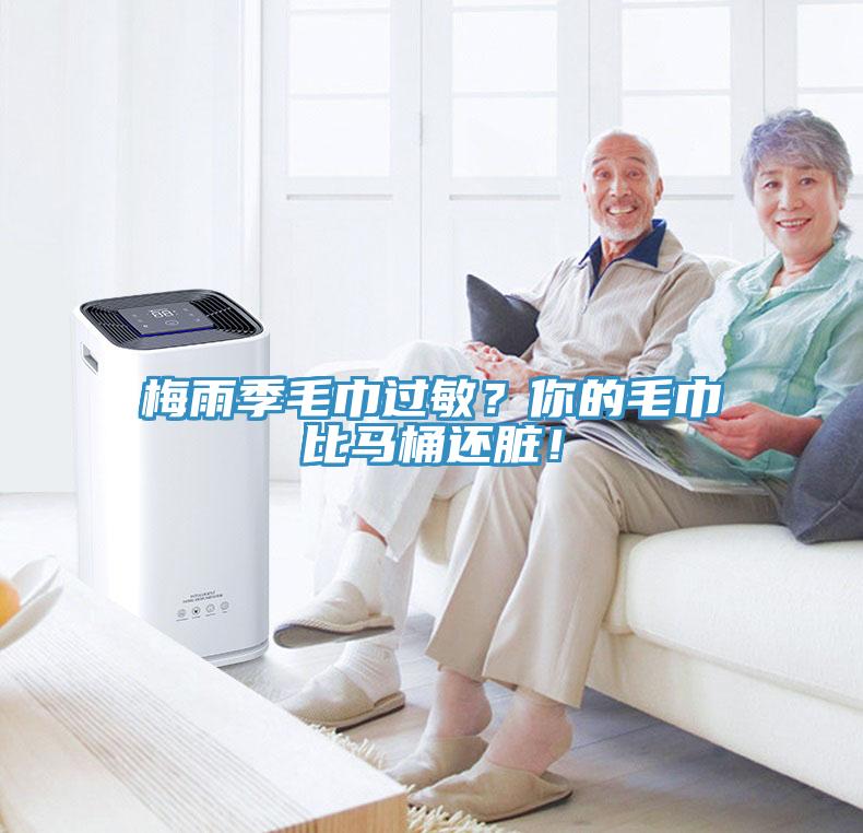 梅雨季毛巾過(guò)敏？你的毛巾比馬桶還臟！
