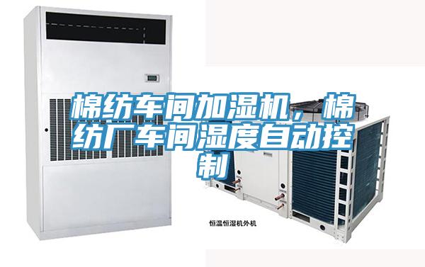 棉紡車間加濕機，棉紡廠車間濕度自動控制