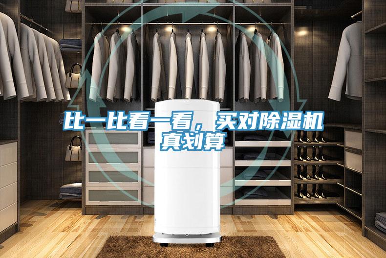 比一比看一看，買對(duì)除濕機(jī)真劃算