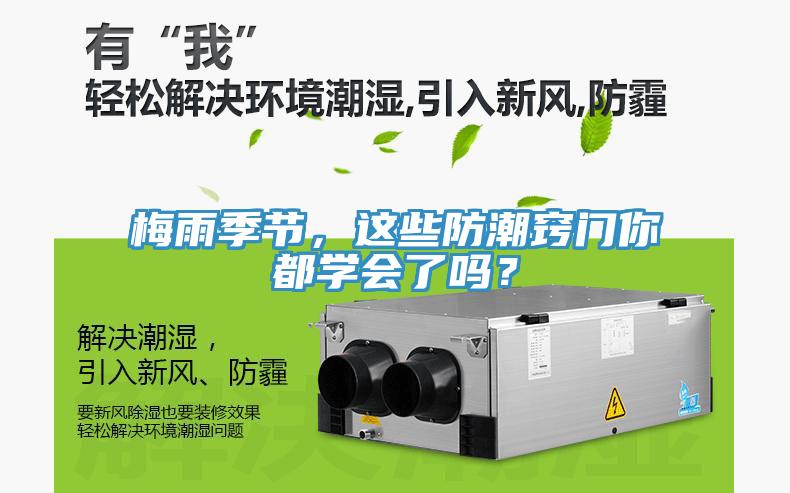 梅雨季節(jié)，這些防潮竅門你都學(xué)會(huì)了嗎？