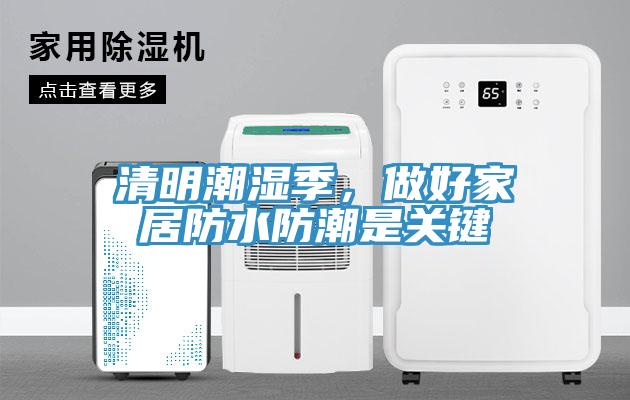 清明潮濕季，做好家居防水防潮是關(guān)鍵