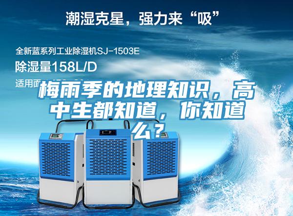 梅雨季的地理知識，高中生都知道，你知道么？