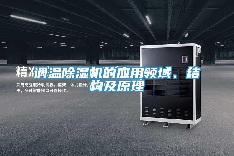 調(diào)溫除濕機(jī)的應(yīng)用領(lǐng)域、結(jié)構(gòu)及原理