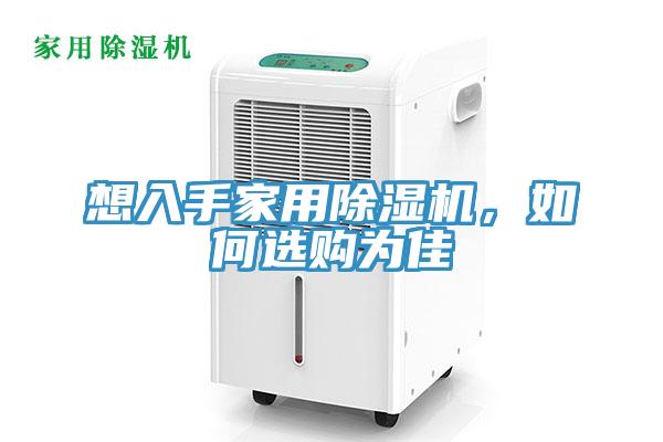 想入手家用除濕機(jī)，如何選購(gòu)為佳