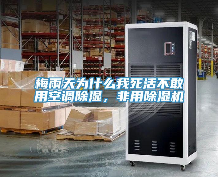 梅雨天為什么我死活不敢用空調(diào)除濕，非用除濕機