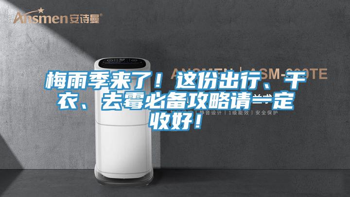梅雨季來(lái)了！這份出行、干衣、去霉必備攻略請(qǐng)一定收好！