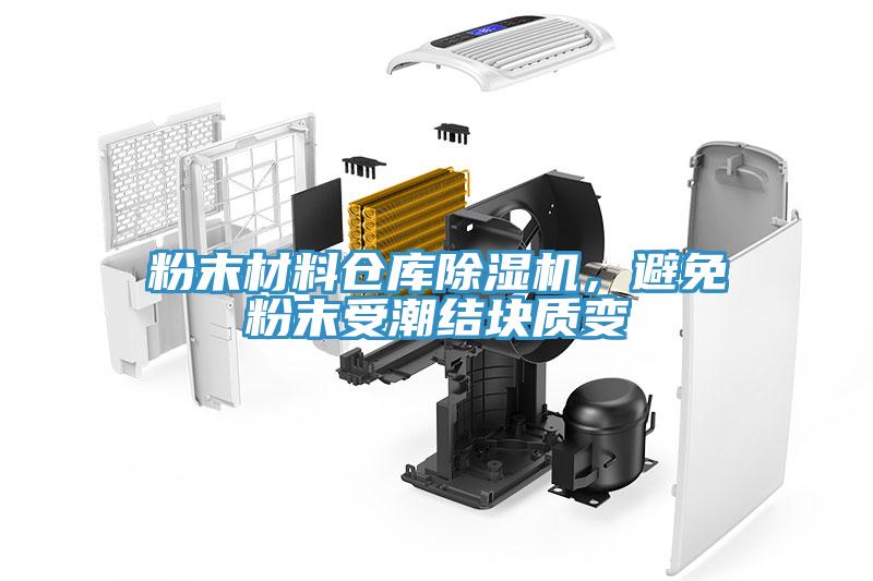 粉末材料倉庫除濕機(jī)，避免粉末受潮結(jié)塊質(zhì)變