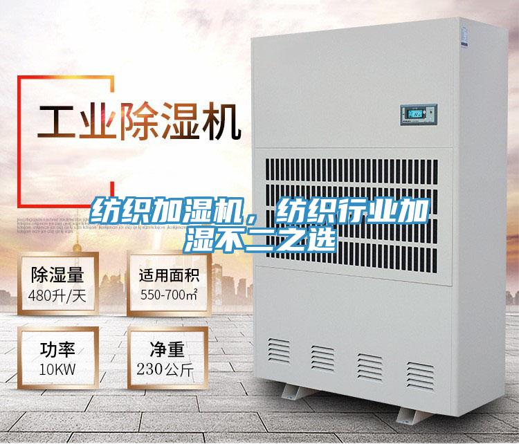 紡織加濕機，紡織行業(yè)加濕不二之選