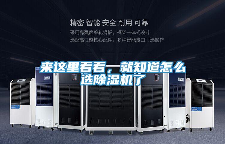 來這里看看，就知道怎么選除濕機(jī)了