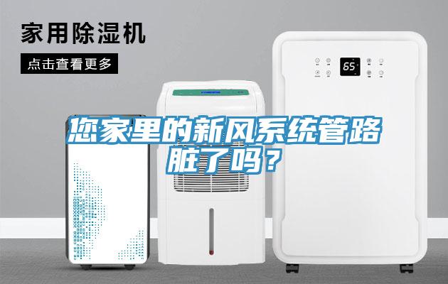 您家里的新風(fēng)系統(tǒng)管路臟了嗎？