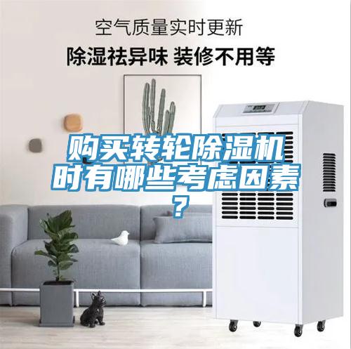 購買轉(zhuǎn)輪除濕機時有哪些考慮因素？