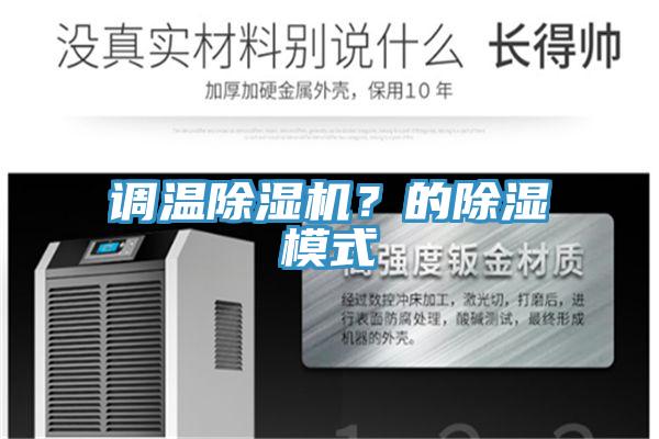 調(diào)溫除濕機？的除濕模式