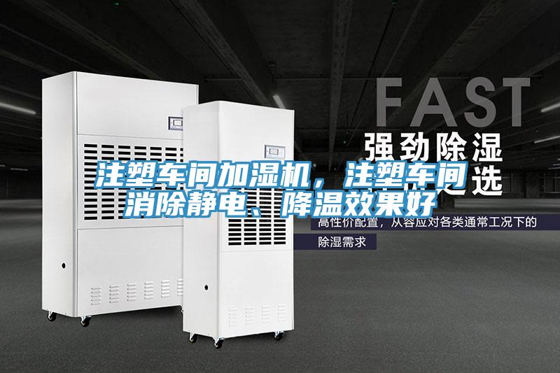 注塑車間加濕機，注塑車間消除靜電、降溫效果好